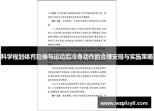 科学规划体育拉伸与运动后冷身动作的合理安排与实施策略